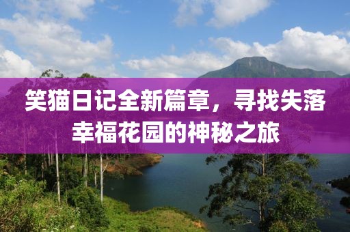 笑猫日记全新篇章，寻找失落幸福花园的神秘之旅