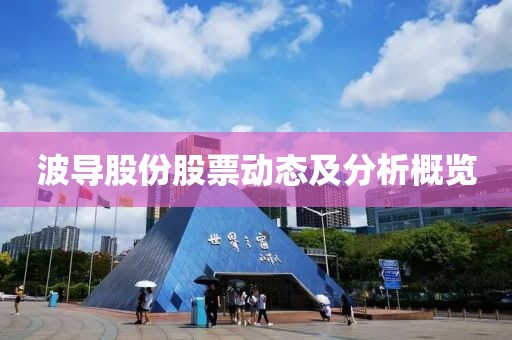 波导股份股票动态及分析概览