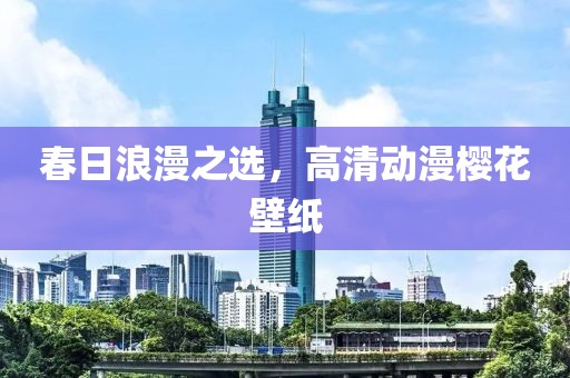 春日浪漫之选，高清动漫樱花壁纸