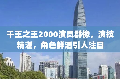 千王之王2000演员群像，演技精湛，角色鲜活引人注目