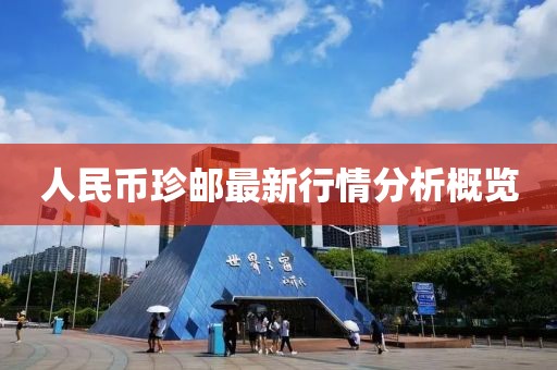 人民币珍邮最新行情分析概览