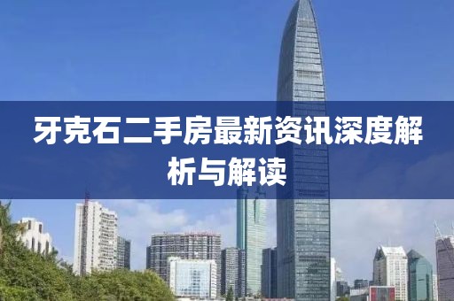 牙克石二手房最新资讯深度解析与解读