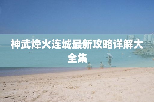神武烽火连城最新攻略详解大全集