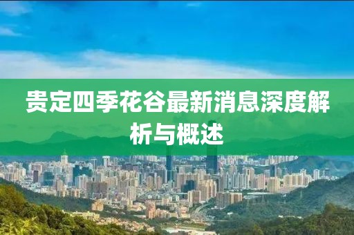 贵定四季花谷最新消息深度解析与概述