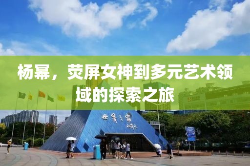 杨幂，荧屏女神到多元艺术领域的探索之旅