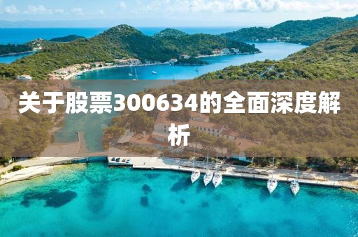 关于股票300634的全面深度解析