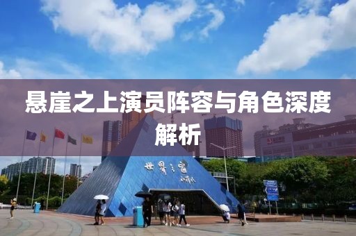 悬崖之上演员阵容与角色深度解析