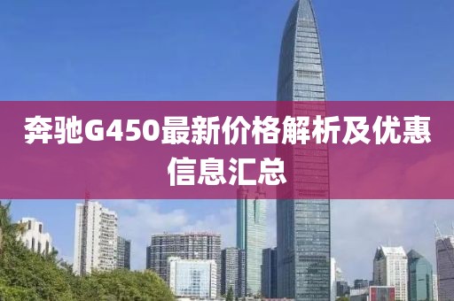 奔驰G450最新价格解析及优惠信息汇总