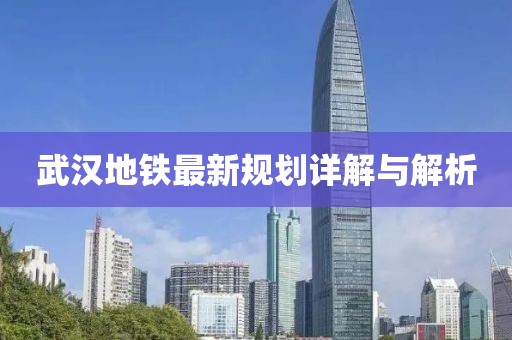 武汉地铁最新规划详解与解析