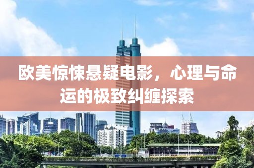 欧美惊悚悬疑电影，心理与命运的极致纠缠探索