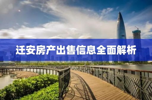 迁安房产出售信息全面解析