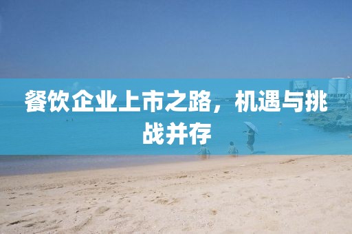 餐饮企业上市之路，机遇与挑战并存