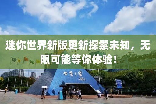 迷你世界新版更新探索未知，无限可能等你体验！