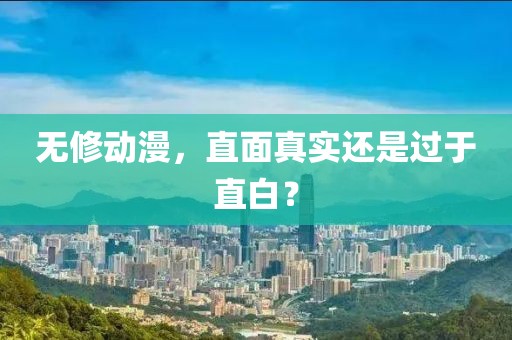 无修动漫，直面真实还是过于直白？