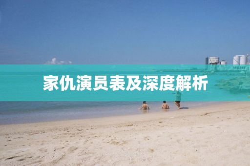 家仇演员表及深度解析