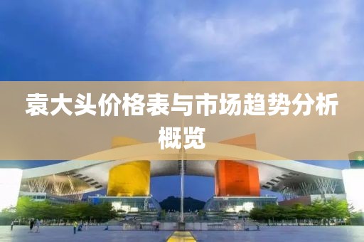 袁大头价格表与市场趋势分析概览
