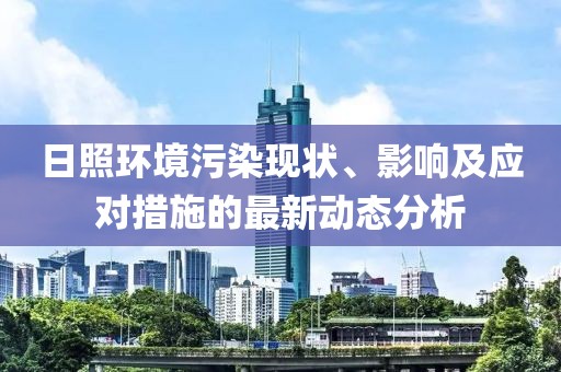 日照环境污染现状、影响及应对措施的最新动态分析