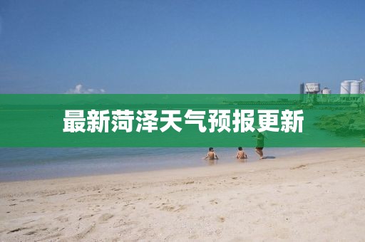 最新菏泽天气预报更新
