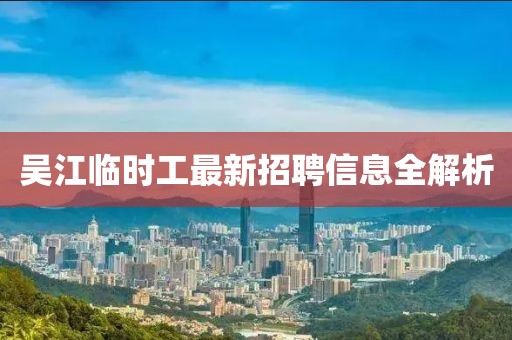 吴江临时工最新招聘信息全解析