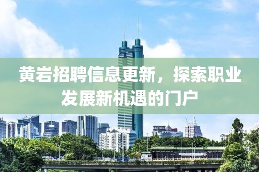 黄岩招聘信息更新，探索职业发展新机遇的门户