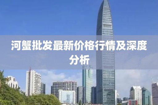 河蟹批发最新价格行情及深度分析
