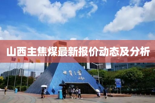 山西主焦煤最新报价动态及分析
