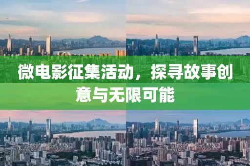 微电影征集活动，探寻故事创意与无限可能