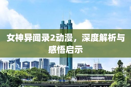女神异闻录2动漫，深度解析与感悟启示