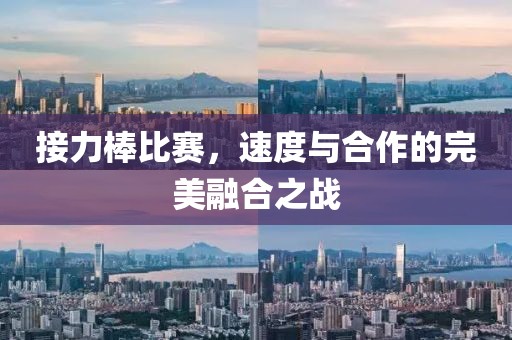 接力棒比赛，速度与合作的完美融合之战