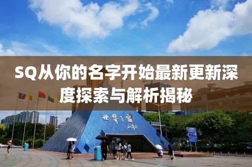 SQ从你的名字开始最新更新深度探索与解析揭秘