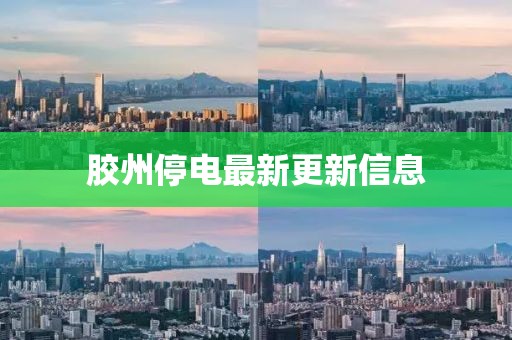胶州停电最新更新信息