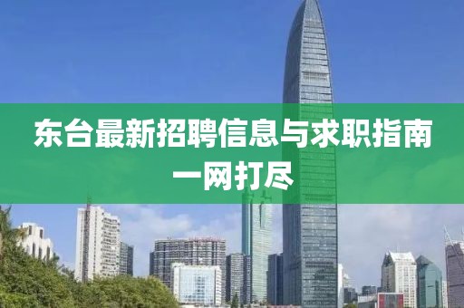 东台最新招聘信息与求职指南一网打尽