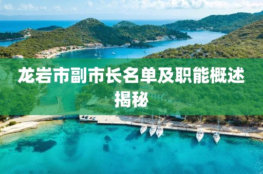龙岩市副市长名单及职能概述揭秘