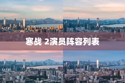 寒战 2演员阵容列表