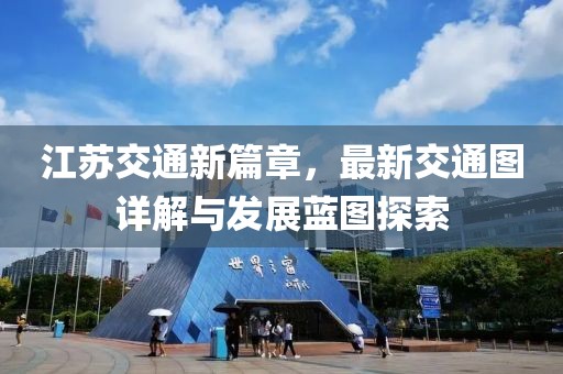 江苏交通新篇章，最新交通图详解与发展蓝图探索