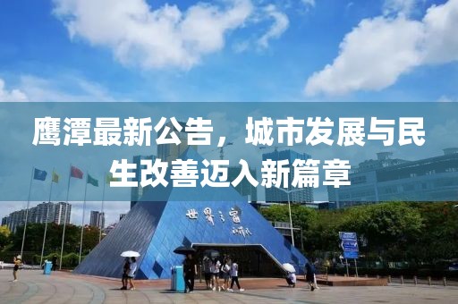 鹰潭最新公告，城市发展与民生改善迈入新篇章
