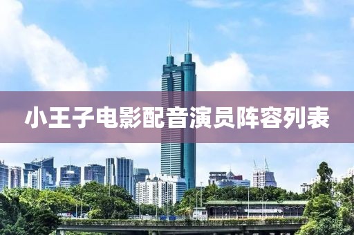 小王子电影配音演员阵容列表
