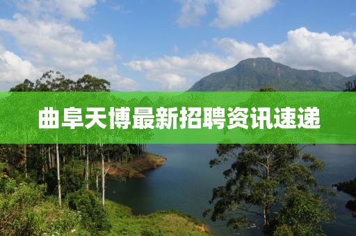 曲阜天博最新招聘资讯速递
