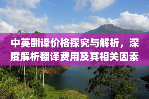 中英翻译价格探究与解析，深度解析翻译费用及其相关因素