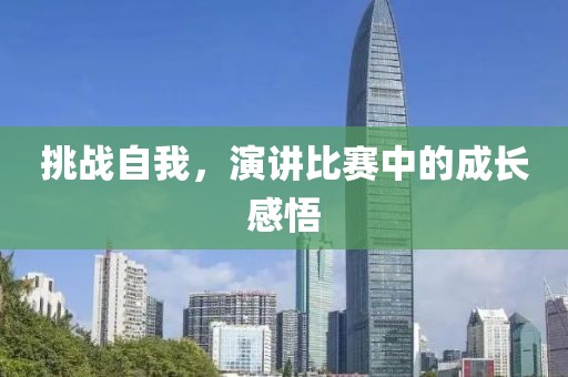 挑战自我，演讲比赛中的成长感悟