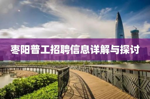 枣阳普工招聘信息详解与探讨