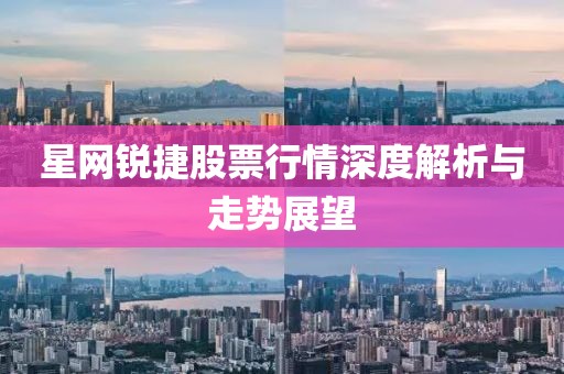 星网锐捷股票行情深度解析与走势展望