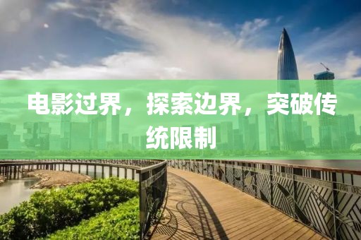 电影过界，探索边界，突破传统限制