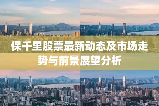 保千里股票最新动态及市场走势与前景展望分析