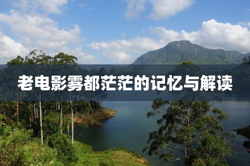 老电影雾都茫茫的记忆与解读