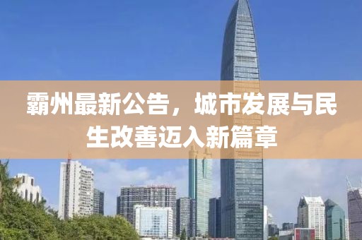 霸州最新公告，城市发展与民生改善迈入新篇章