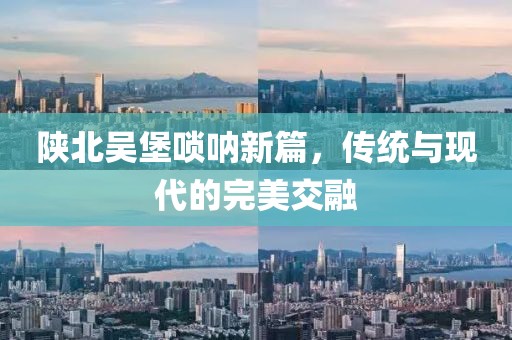 陕北吴堡唢呐新篇，传统与现代的完美交融