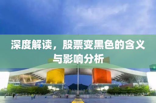 深度解读，股票变黑色的含义与影响分析