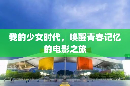 我的少女时代，唤醒青春记忆的电影之旅