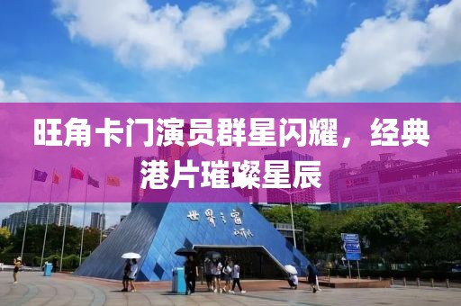 旺角卡门演员群星闪耀，经典港片璀璨星辰